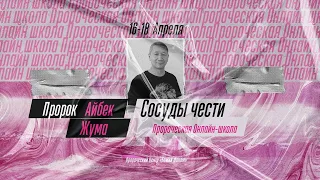 Активация сосудов/ молитва  пророка Айбека Жума