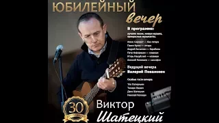 30 лет творчества Виктора Шатецкого