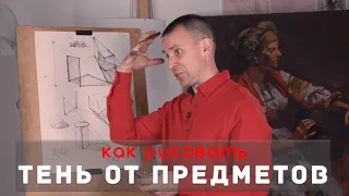 Как рисовать "ТЕНЬ от предметов" - А. Рыжкин