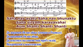 Мантра о защите «Saha nav avatu»  (music by Sri Chinmoy)