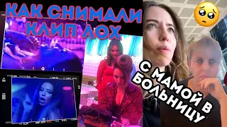 Как снимали клип "Лох" / Поездка с мамой в больницу