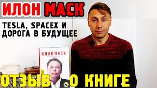 ЭТА КНИГА ВЗОРВАЛА МОЗГ! ЛУЧШЕЕ ЧТО Я ПРОЧИТАЛ. ИЛОН МАСК. Tesla, Spacex и дорога в будущее.