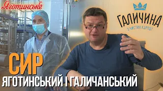 Яготинське і Галичина. СИР КИСЛОМОЛОЧНИЙ - ІНСПЕКЦІЯ ВИРОБНИЦТВА. Обрат та пахта - в чому різниця?