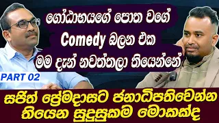 ගෝඨාභයගේ පොත වගේ Comedy බලන එක මම දැන් නවත්තලා තියෙන්නේ Bimal Rathnayake | NPP | JVp