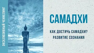 Самадхи (Как Достичь Самадхи?) - Лабиринты Знаний