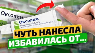 КОПЕЕЧНАЯ, поэтому никто и не знает! Оксолиновая мазь применение