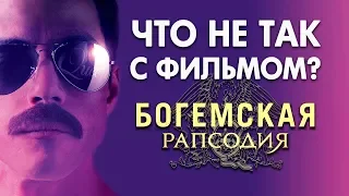 Александр N - "Богемская рапсодия" - ЧТО НЕ ТАК С ФИЛЬМОМ? [ОБЗОР] от продюсера Александра N