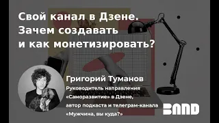 Григорий Туманов «Свой канал в Дзене. Зачем создавать и как монетизировать?»