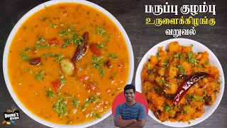 பருப்பு குழம்பு & உருளைக்கிழங்கு வறுவல் | How to Make Sambar | CDK 712 | Chef Deena's Kitchen