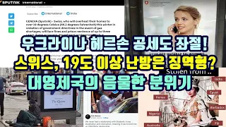 우크라이나 헤르손 공세도 좌절!/스위스, 난방 19도 이상은 징역형?/대영제국의 음울한 그림자