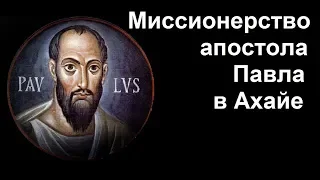 Новый Завет. Миссионерство апостола Павла в Ахайе