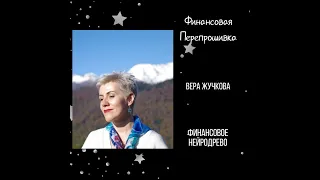 Вера Жучкова - финансовое НейроДрево 11.05.23