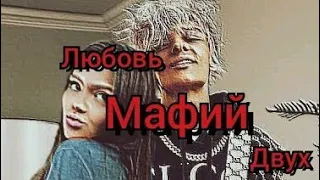 любовь двух мафий 🔪 11 серия