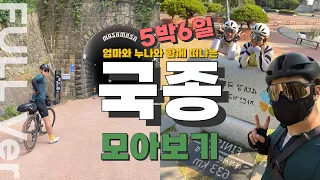 자전거 국토종주 🚴 5박6일 모아보기 👩‍👧‍👦 엄마와 누나와 함께 떠나는 국토종주 이야기 🌈