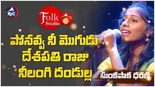 పోసవ్వ నీ మొగుడు దేశపతి రాజు నీలంగి దండుల్ల | Posavva nee mogudu | Dharani | Folk Studio | MicTv