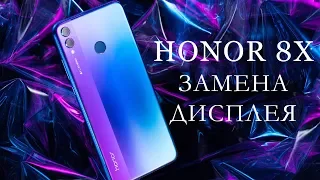 Замена дисплея Honor 8X  replacement display honor 8x