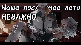 Наше последнее лето - Неважно (лирик видео) By Hanma Совместно с  @elziebet