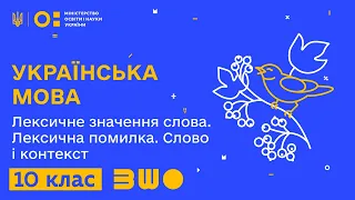 10 клас. Українська мова. Лексичне значення слова. Лексична помилка. Слово і контекст