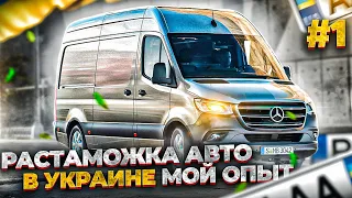 Ростаможка ЕВРОБЛЯХ в Украине-2021 мой личный опыт!!! ✓1