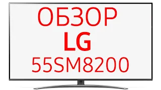 Телевизор LG 55SM8200PLA (55SM8200)