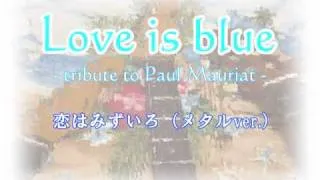 ポール･モーリア　恋はみずいろ (メタルver.) Love is blue