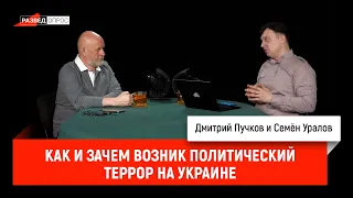 Семен Уралов - Как и зачем возник политический террор на Украине (Украинская трагедия, С1.С6)