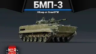 БМП-3 СМЕРТЕЛЬНО БОЛЬНА в War Thunder