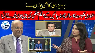 Ch Pervez And Opposition’s End Play | IK’s “Trump” Card? | Najam Sethi Show |24 NewsHD| Najam Sethi