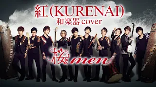 桜men / 紅(KURENAI)和楽器cover