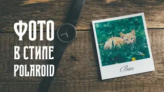 Фотография в стиле  Полароид Polaroid DIY