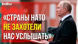 Президент РФ Владимир Путин Выступил на Параде Победы | Baku TV | RU