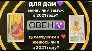 Выйду ли я замуж в 2021? Женюсь ли я в 2021? ОВЕН