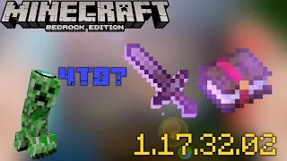 😱ВЫШЛА НОВАЯ ВЕРСИЯ МАЙНКРАФТ ПЕ 1.17.32.02!!! | БАГОФИКС 🔥 #Minecraft_bedrock_1.17.32.02