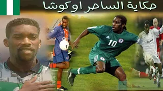 حكاية ساحر نيجيريا اوكوشا The Nigerian Legend Okocha