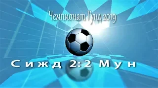 Футбол.   Сижд 2 : 2  Мун