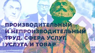 «Капитал» К. Маркса | Лекция 9. Производительный и непроизводительный труд. Услуга и товар