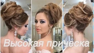 Как сделать высокую свадебную причёску? Свадебная прическа