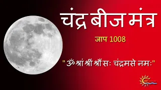 Chandra Beej Mantra 1008 Times | Moon Mantra Chanting | Navgrah Mantra Jaap | Sanatan Pratha | 02