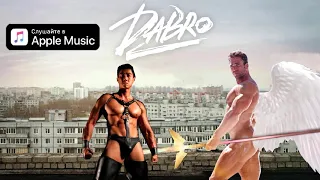 Dabro - ♂ Юность ♂:  Right version - gachi ремикс