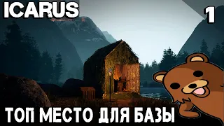 ICARUS – обзор и соло выживание. Как играть и где найти топовое место для базы #1