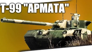 Т - 99 АРМАТА - НОВЕЙШИЙ, САМЫЙ МОЩНЫЙ РОССИЙСКИЙ ТАНК! |ИТ #16|