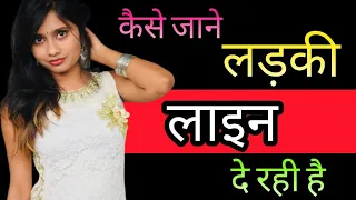 कैसे जाने लड़की लाइन दे रही है || How To Know She Likes You || Signs She Likes You