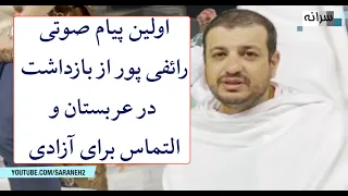 اولین پیام صوتی رائفی پور از بازداشت در عربستان و التماس برای آزادی