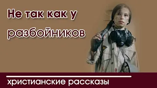 Детский христианский рассказ Не так как у разбойников