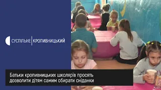 Батьки кропивницьких школярів просять дозволити дітям самим обирати сніданки