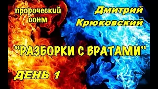 Пророческий сонм (Дмитрий Крюковский) РАЗБОРКИ С ВРАТАМИ