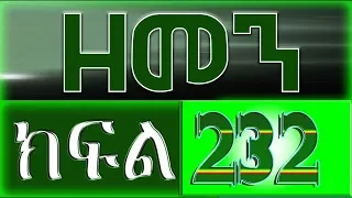 （ዘመን ）ZEMEN Part 232