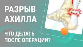 👨‍⚕️​🦶Разрыв ахилла - что делать после операции?