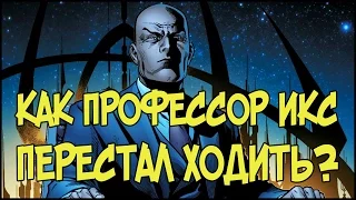 Как ПРОФЕCСОР ИКС утратил возможность ходить?