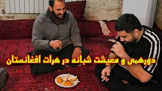 فیلم کامل از نشست یک ایرانی در مهمانی شبانه در افغانستان #افغانستان